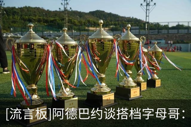 [流言板]阿德巴约谈搭档字母哥：会找到办法，找准机会打出统治力
